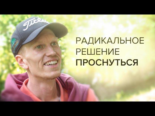Как Принять Радикальное Решение Проснуться? Ты стремился к Просветлению? | Иван Ананда