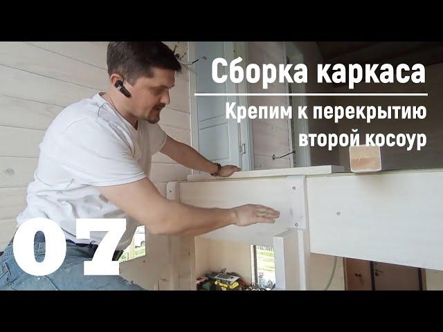 07 Сборка каркаса - Крепим к перекрытию второй косоур | Видео-Инструкция "ПФ Лестница - Собери сам"