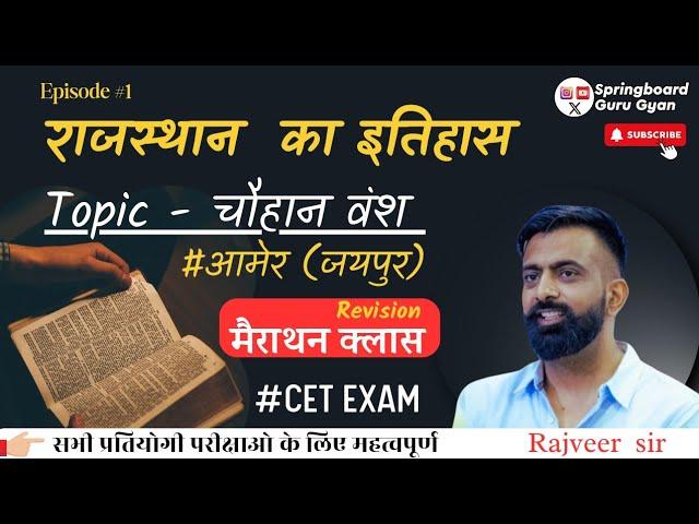 Epi- 01चौहान वंश राजस्थान इतिहास  | Chauhan dynasty Rajasthan history By Rajveer sir #cet