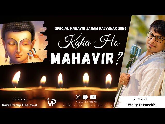 Kaha Ho Mahavir? | Mahavir Janam Kalyanak Songs | Vicky D Parekh | Latest Mahavir Swami Jain Song |