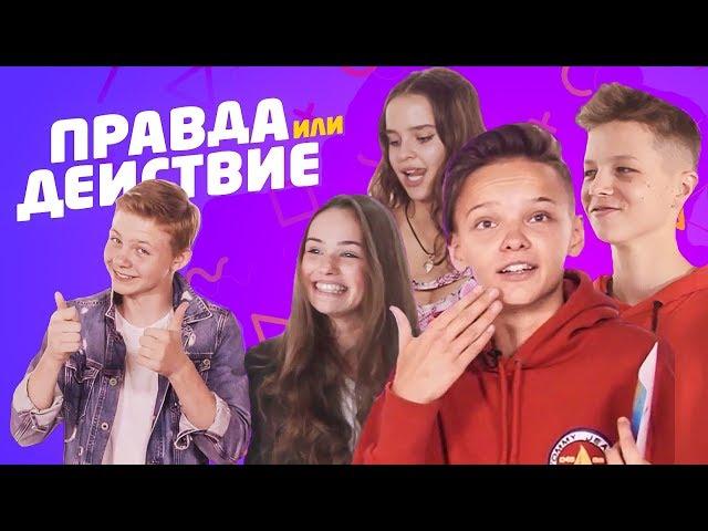 Правда или Действие #1 / Егор Шип, SteFAN, Катя и Марго