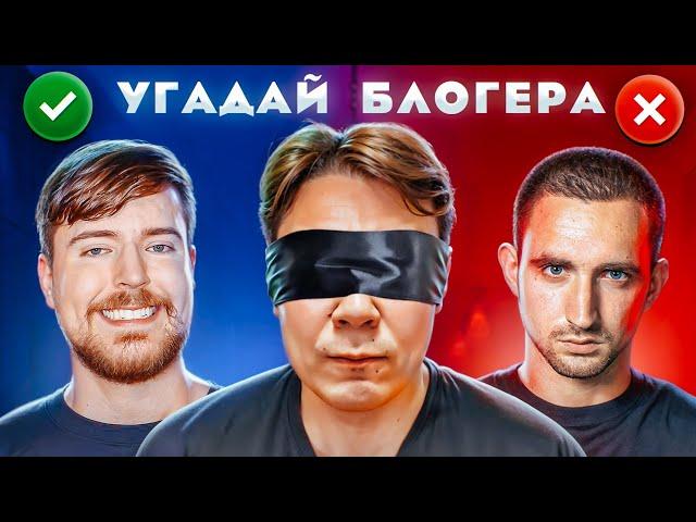 УГАДАЙ БЛОГЕРА ВСЛЕПУЮ ЧЕЛЛЕНДЖ + ПРОКОФЬЕВ, ЯНГЕР