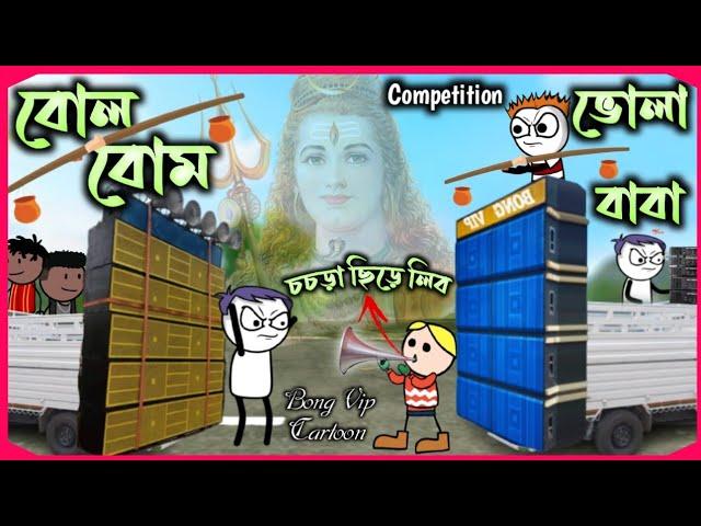 বোল বোম (Bol Bom) Competition পুরুলিয়া কার্টুন কমেডি ভিডিও