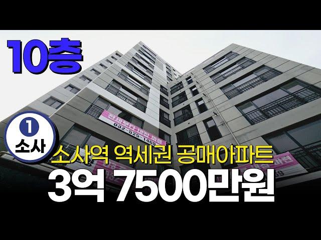 [부천 신축아파트] 10층 로얄층 3억 7500만원 7천만원 할인 소사역 역세권 공매아파트 소개합니다 (No.1930) [소사역아파트] [공매아파트]