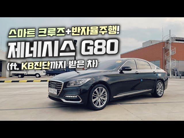 G80 중고차 - 초특가 18년형 제네시스 G80 반자율주행 가능!! KB진단까지 받은 완전무사고 자동차 (ft. 허위매물 없는 찾아라중고차)