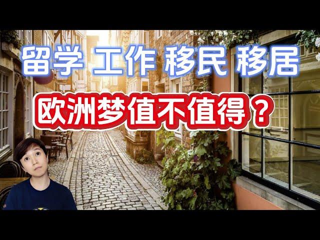 (Eng Subs) 生活 | 欧洲梦值不值得 | Is the European Dream Worth It?