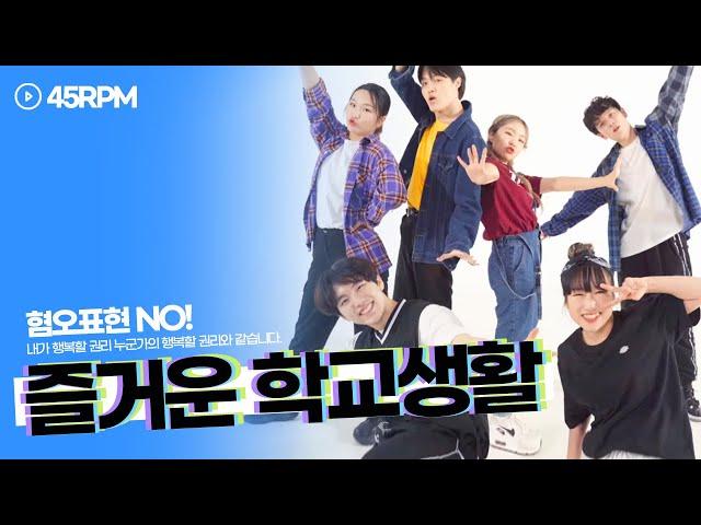 즐거운 학교생활 - 혐오표현 NO! 내가 행복할 권리 누군가의 행복할 권리와 같습니다.