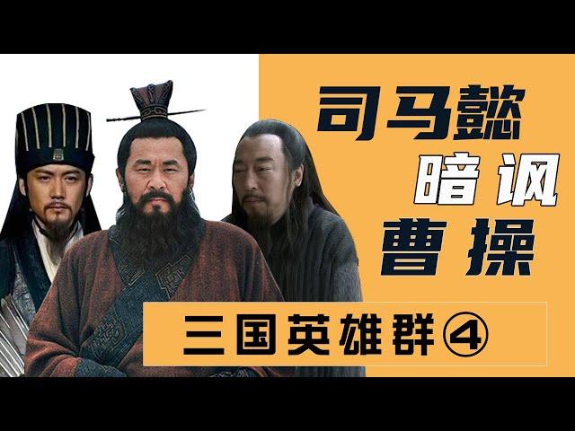 【胥渡吧】三国群聊（4）：司马懿暗讽曹操，诸葛亮气晕！