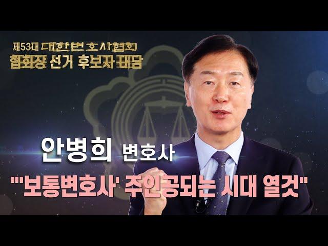 [변협회장 후보자 대담] ‘보통변호사’ 주인공 시대 연다... 안병희 변호사