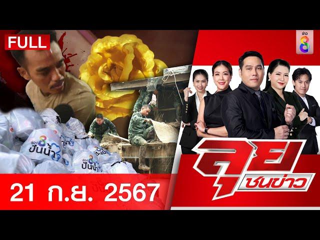 รายการลุยชนข่าว | 21 ก.ย. 67 | FULL EP | ลุยชนข่าว ออนไลน์ | ข่าวช่อง 8