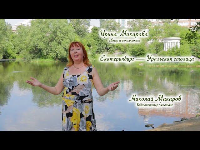 Ирина Макарова — Екатеринбург — Уральская столица