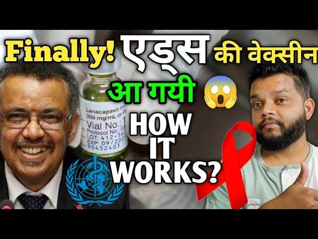 आ गयी HIV AIDS की वेकसीन  लेकिन इतनी महंगी  | AIDS Vaccine Complete Information