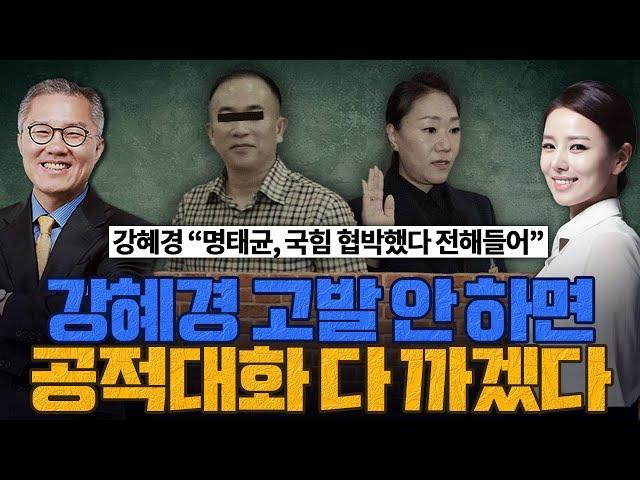 [계.떼.들 시즌2] 명태균, 급기야 국민의힘 의원들까지 협박했다???