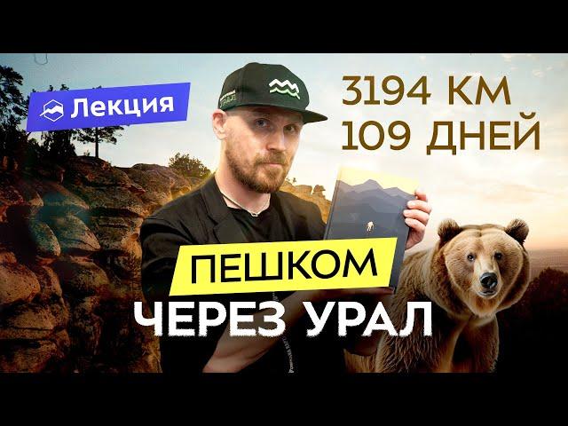 Урал глазами Олега Чегодаева: пешком через всю Россию за 109 дней. Встречи с медведями и людьми