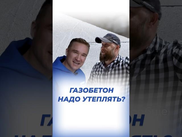 Надо ли утеплять дом из газобетона? @sethome_spb #shortvideo #газобетонныедома #кейстрой