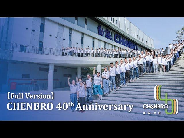 CHENBRO 40th Anniversary Video｜Full Version