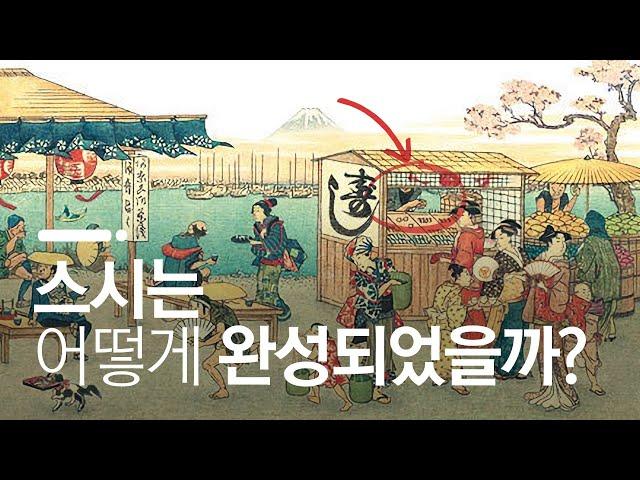 케첩의 조상이 일본으로 가면 벌어지는 일 / 스시의 역사