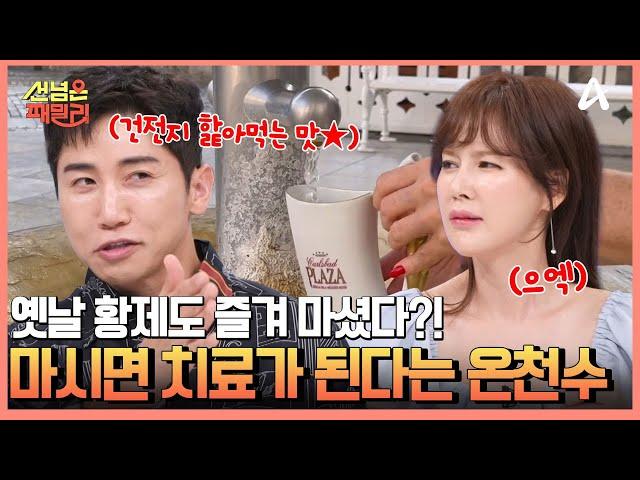 마시면 치유가 된다는 신비의 온천수...? 근데 정작 맛은 '배터리 맛'ㅋㅋㅋㅋ | 선 넘은 패밀리 88 회