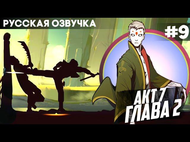 Shadow Fight 2 -  Русская Озвучка / Акт 7: Глава 2 / Прохождение #9