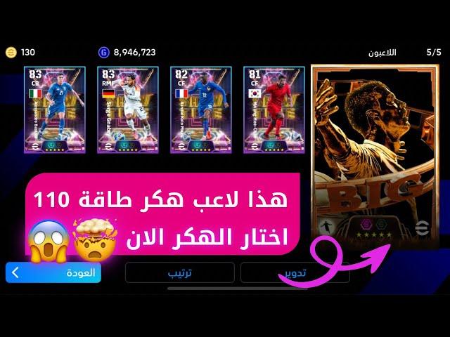 لاعب هكر بموصفات ايبك 110 سارع باختيار افضل لاعب عقد ترشيح مجاني طاقات ايبك 110efootball 2025