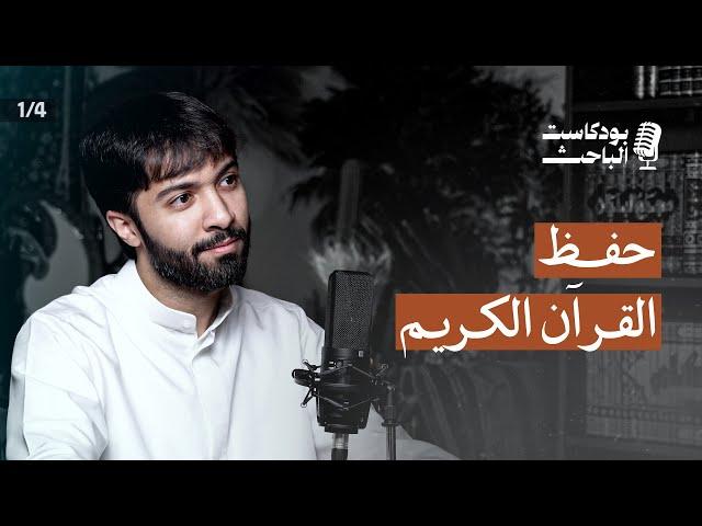 كيف أبدأ في حفظ القرآن؟ | أحمد بوصلحة