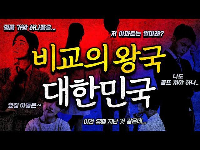 비교, 남의 시선에서 벗어나는 최후의 방법..."이 영상으로 '비교'를 끝내 드립니다."