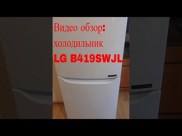 Видео обзор: холодильник LG GA-B419SWJL