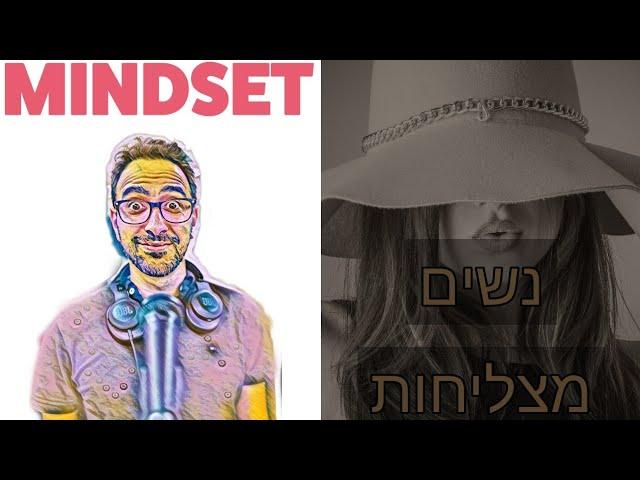 ד"ר מירה חניק - מיינדסט של נשים מצליחות פרק 4