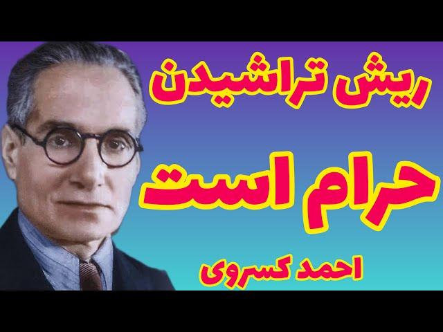 احمد کسروی | ریش تراشیدن حرام است | اگر کسی ریش خود را بتراشد خدا او را مارماهی گرداند | احمد کسروی