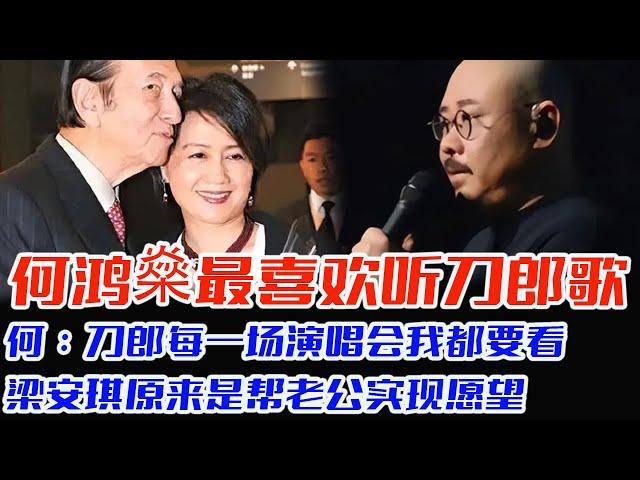 何鸿燊生前最喜欢听刀郎的歌，何：刀郎每一场演唱会我都要看，梁安琪原来是帮老公实现愿望，他两因刀郎的歌走到一起，刀郎音乐是有魔力《爱是你我》是何鸿燊送给梁安琪的#刀郎#云朵#罗刹海市#徐子尧