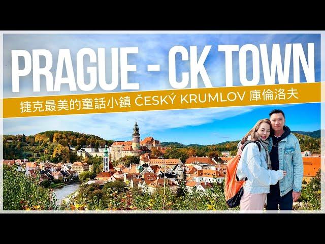 【捷克CK小鎮】布拉格必去~庫倫洛夫Český Krumlov｜世界遺產最美童話小鎮兩天一夜｜必買必吃洞穴餐廳｜自由行㊙️大貼士｜布拉格出發交通攻略