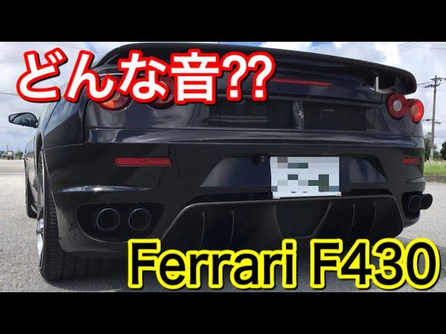 【※音量注意】これがフェラーリかぁ‼️Exhaust sounds / Ferrari F430