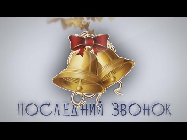 Последний звонок. 11 классы. Лицей Гармония