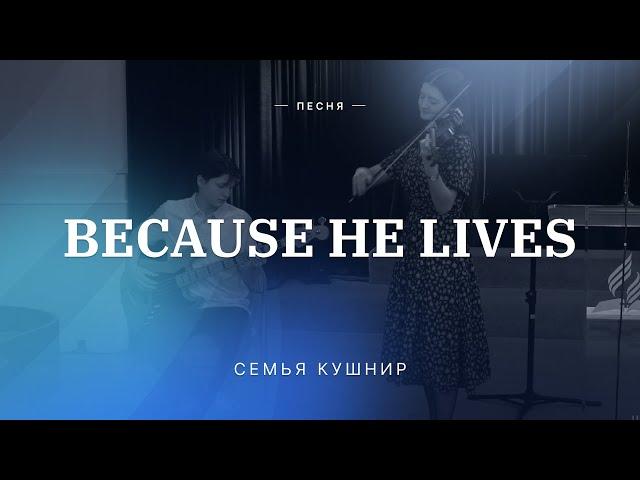  BECAUSE HE LIVES – Семья Кушнир / Центр духовного возрождения, Los Angeles