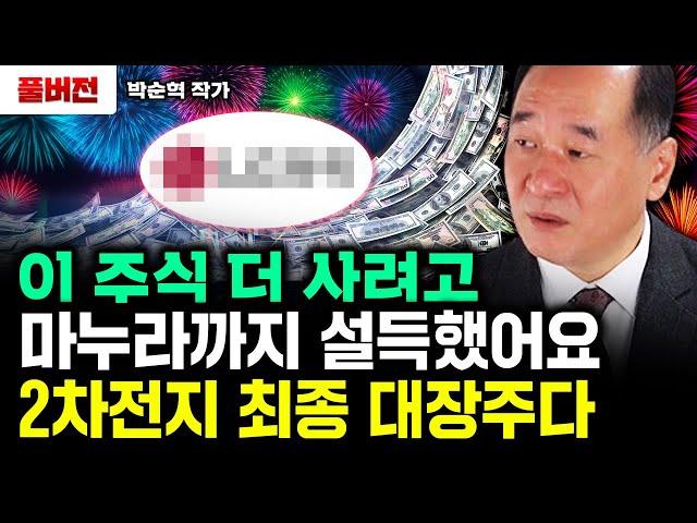 이 주식 더 사려고 마누라까지 설득했어요. 2차전지 최종 대장주다｜박순혁 작가 풀버전