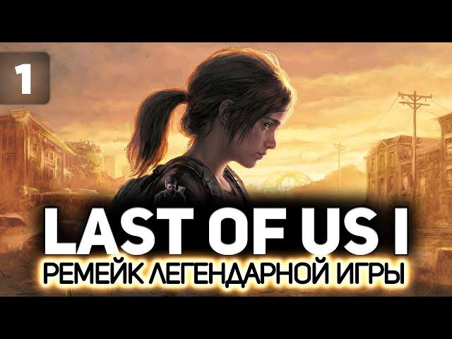 Последние из нас: Часть 1 (The Last of Us: Part I Remake) ‍ Серия 1