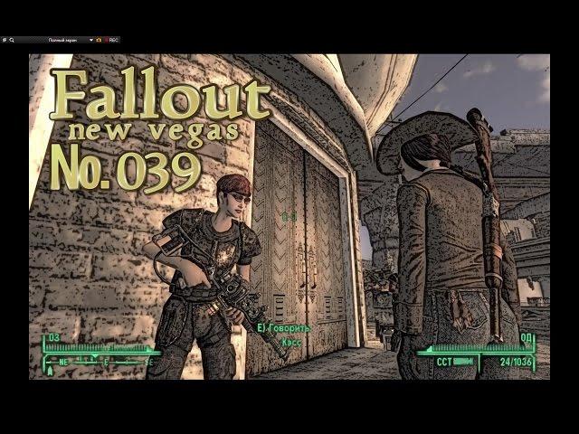 Fallout NV s 039 Два сапога пара