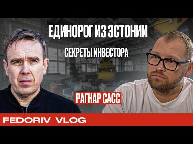 История Skype. Bolt в Украине. Секреты инвестора  Рагнар Сасс  FEDORIV VLOG