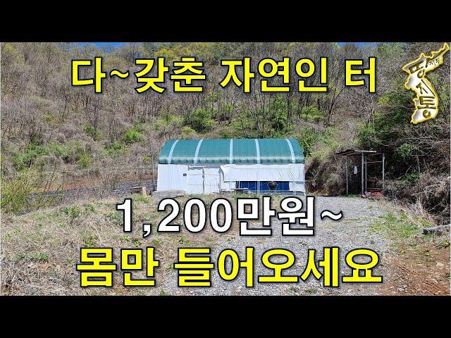 최적의 조건~다 갖춘 자연인 보금자리 1,200만원~몸만 들어오세요~[땅지통]