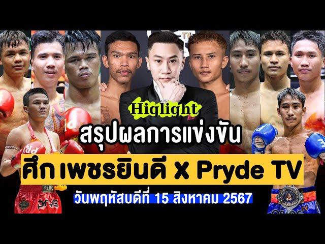 สรุปผลการแข่งขัน ศึกเพชรยินดี x Pryde TV วันพฤหัสบดีที่ 15 สิงหาคม 2567 (พากย์ไทย+อีสาน)