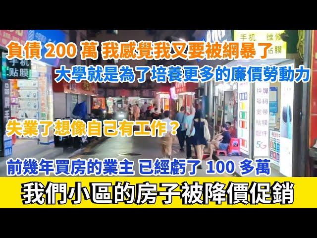 我們小區的房子被降價促銷，老業主們暴虧100多萬。93年女生負債200萬。大學就是為了培養更多的廉價勞動力。失業了避免心態崩潰，想像自己有工作。