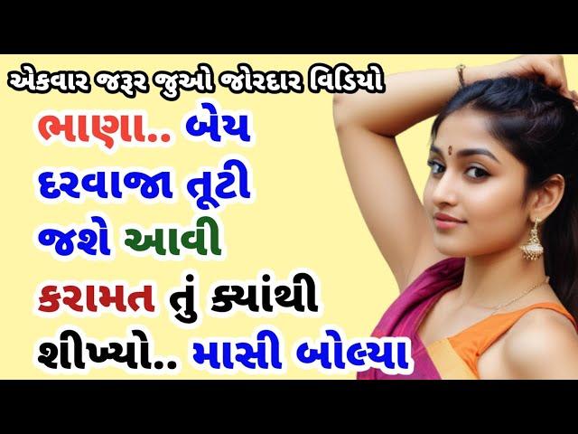 Gujarati Varta|Gujarati Story|Emotional Story|Suvichar|Bhabhi Gujarati