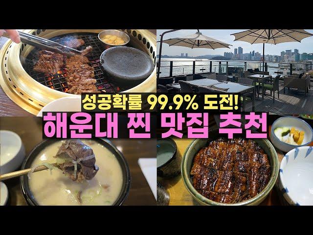 실패 없는 해운대 맛집 추천 2탄! 성공확률 99.9%에 도전합니다