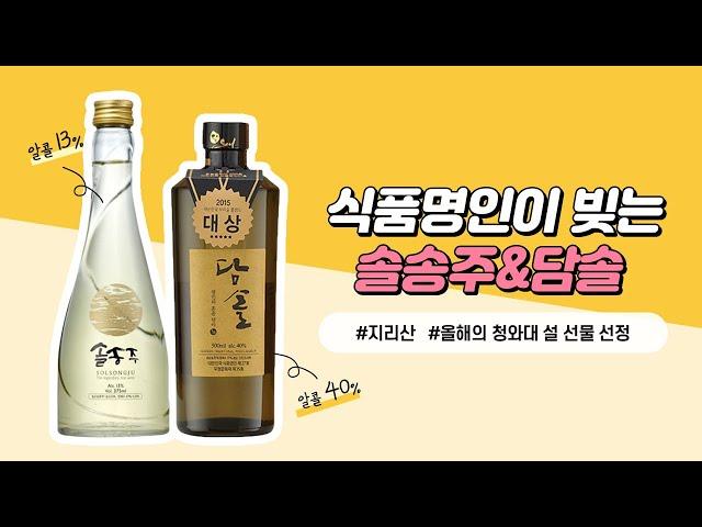 [2019우리술대축제] "솔송주" & "담솔" 리뷰