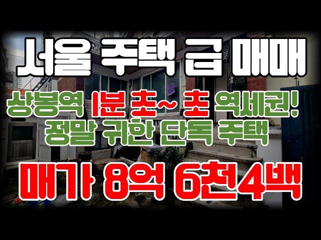 서울단독주택급매매 더블역세권 상봉 초역세권 매매