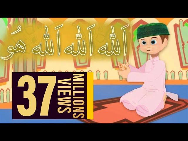 La Ilaha Illah Ho  ( Cartoon version) | Morning Poem for Kids |  Urdu Nursery Rhymes for Children