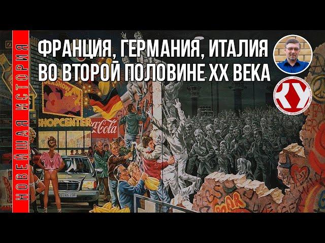 Новейшая история. 1945 - 2022. #07. Франция, Германия, Италия второй половине ХХ века