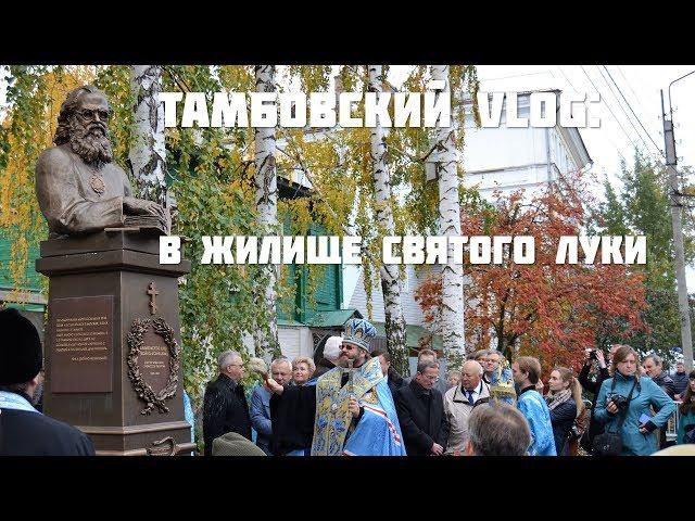 Тамбовский VLOG: в жилище  Святого Луки