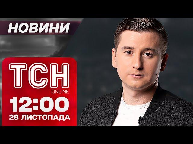 ЛУЦЬК НАЖИВО! АТАКА по Україні СЬОГОДНІ! Новини ТСН 12:00 28 листопада