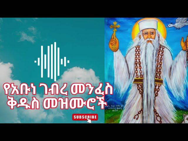 የአቡነ ገብረመንፈስ ቅዱስ መዝሙሮች